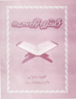 Jama-o-tadween Quran-o-Hadees 001
